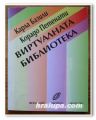 ВИРТУАЛНАТА БИБЛИОТЕКА, КАРЛА БАЗИЛИ, КОРАДО ПЕТЕНАТИ, 1994 Г.